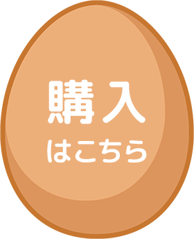 購入はこちら