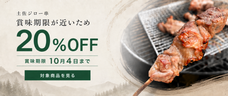 土佐ジロー串20％OFFで販売