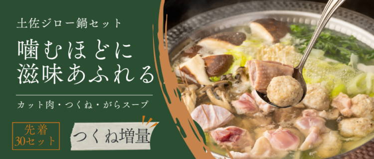 土佐ジロー鍋セットにつくね増量
